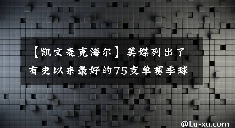 【凱文麥克海爾】美媒列出了有史以來最好的75支單賽季球隊(duì)，按實(shí)力排名66-75名