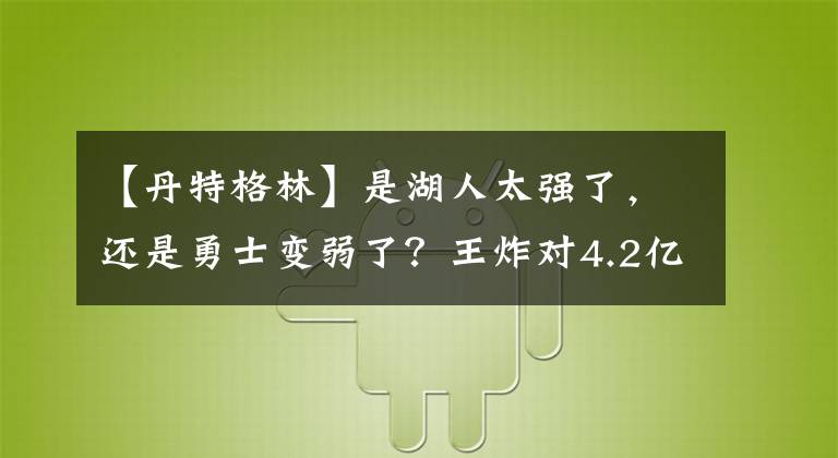 【丹特格林】是湖人太強了，還是勇士變?nèi)趿?？王炸?.2億新三巨互為試金石