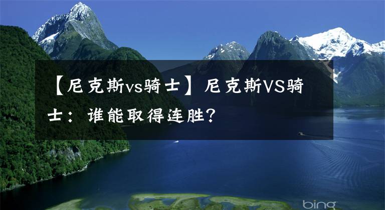 【尼克斯vs騎士】尼克斯VS騎士：誰能取得連勝？