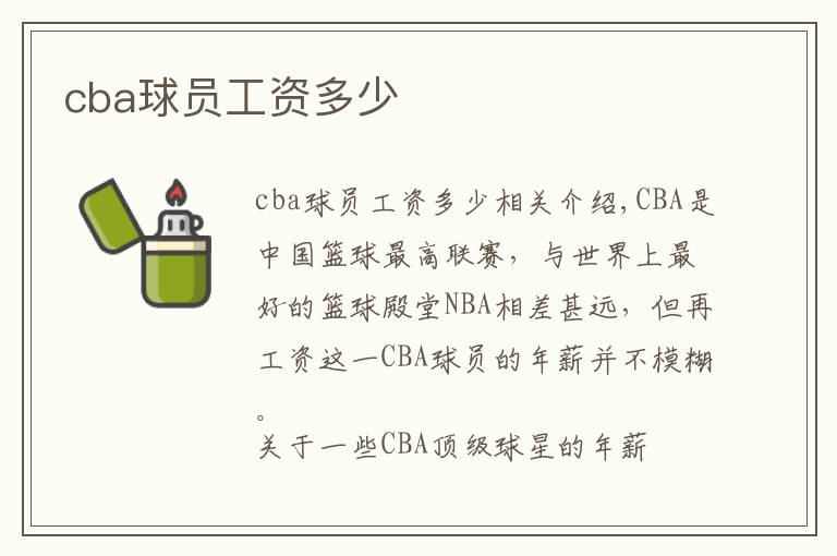 cba球員工資多少