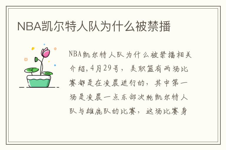 NBA凱爾特人隊(duì)為什么被禁播