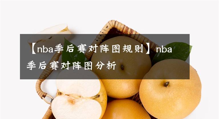 【nba季后賽對陣圖規(guī)則】nba季后賽對陣圖分析