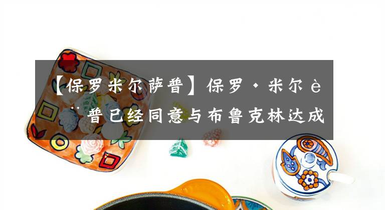 【保羅米爾薩普】保羅·米爾薩普已經(jīng)同意與布魯克林達(dá)成協(xié)議