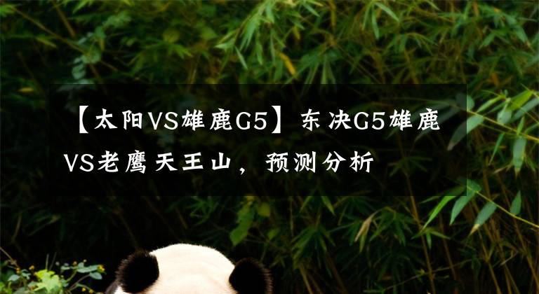 【太陽VS雄鹿G5】東決G5雄鹿VS老鷹天王山，預測分析