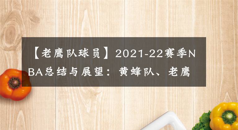 【老鷹隊球員】2021-22賽季NBA總結與展望：黃蜂隊、老鷹隊、騎士隊