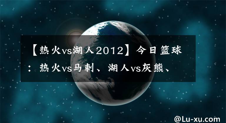 【熱火vs湖人2012】今日籃球：熱火vs馬刺、湖人vs灰熊、獨行俠vs國王