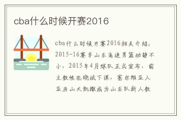 cba什么時(shí)候開賽2016