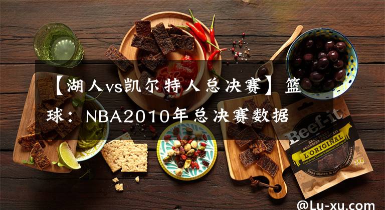 【湖人vs凱爾特人總決賽】籃球：NBA2010年總決賽數(shù)據(jù)