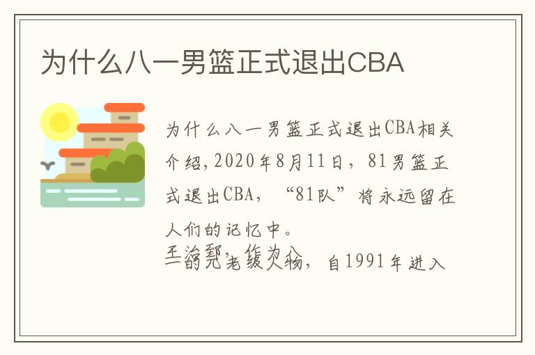 為什么八一男籃正式退出CBA