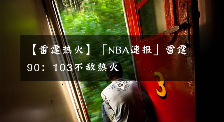 【雷霆熱火】「NBA速報(bào)」雷霆90：103不敵熱火