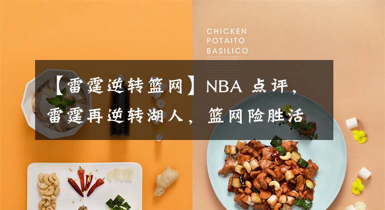 【雷霆逆轉(zhuǎn)籃網(wǎng)】NBA 點(diǎn)評，雷霆再逆轉(zhuǎn)湖人，籃網(wǎng)險勝活塞，水花四濺勇士血洗鵜鶘