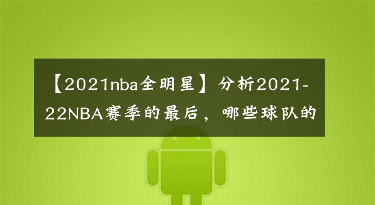 【2021nba全明星】分析2021-22NBA賽季的最后，哪些球隊的剩余賽程最艱難和最簡單