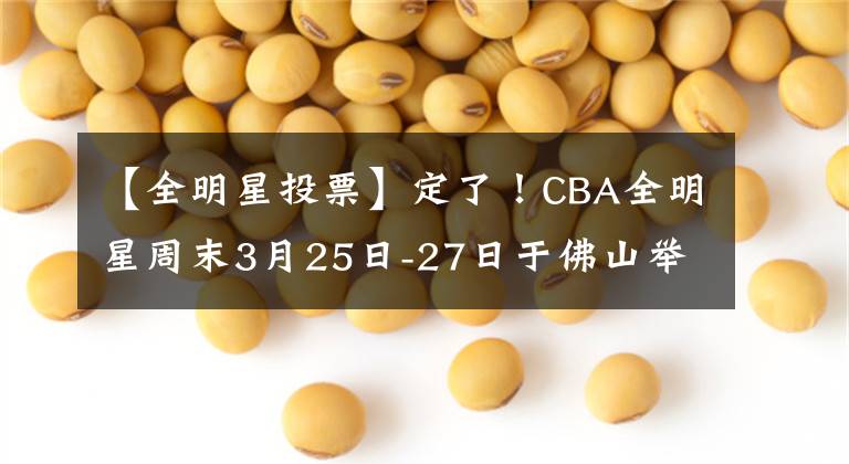 【全明星投票】定了！CBA全明星周末3月25日-27日于佛山舉行，投票開(kāi)啟