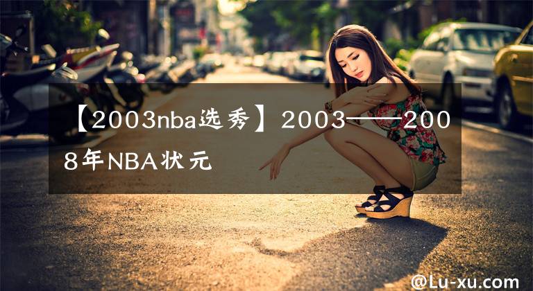 【2003nba選秀】2003——2008年NBA狀元