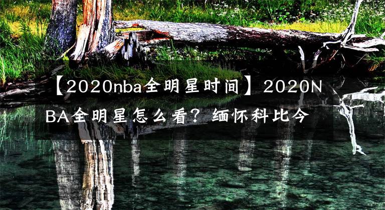 【2020nba全明星時間】2020NBA全明星怎么看？緬懷科比今年賽制有何改變？當貝F1大屏看