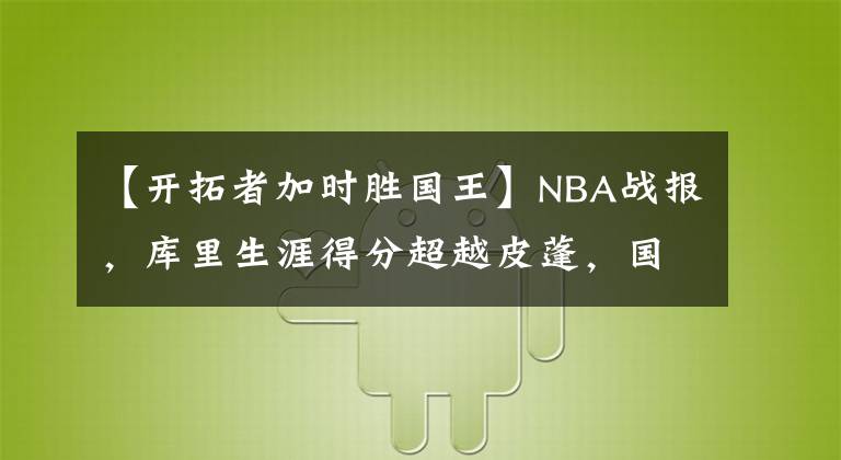 【開拓者加時(shí)勝國(guó)王】NBA戰(zhàn)報(bào)，庫(kù)里生涯得分超越皮蓬，國(guó)王三加時(shí)勝湖人，快船勝活塞