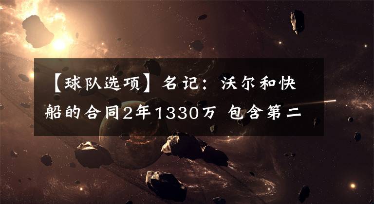 【球隊(duì)選項(xiàng)】名記：沃爾和快船的合同2年1330萬(wàn) 包含第二年球隊(duì)選項(xiàng)