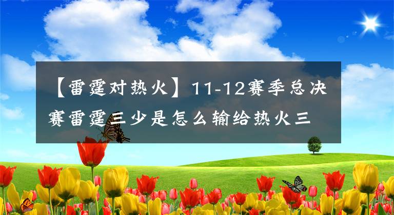 【雷霆對熱火】11-12賽季總決賽雷霆三少是怎么輸給熱火三巨頭的？