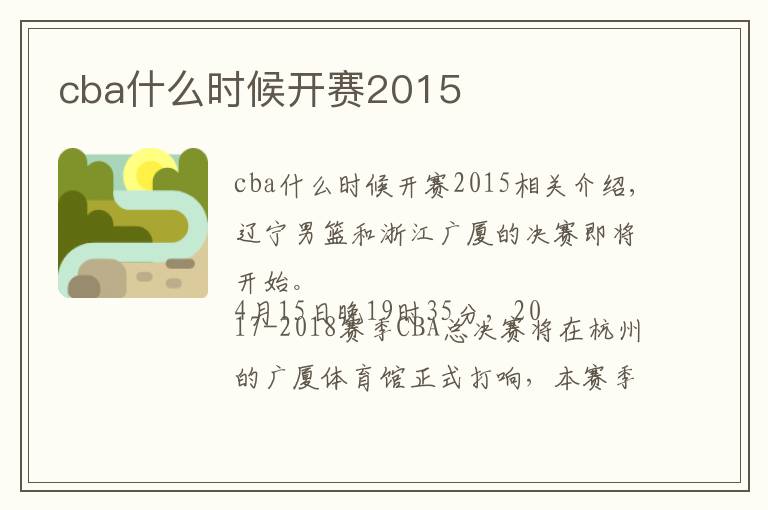 cba什么時(shí)候開賽2015