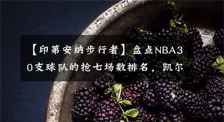 【印第安納步行者】盤點(diǎn)NBA30支球隊的搶七場數(shù)排名，凱爾特人24勝，湖人16勝