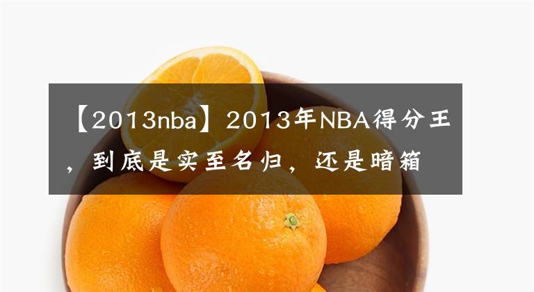 【2013nba】2013年NBA得分王，到底是實(shí)至名歸，還是暗箱操作？