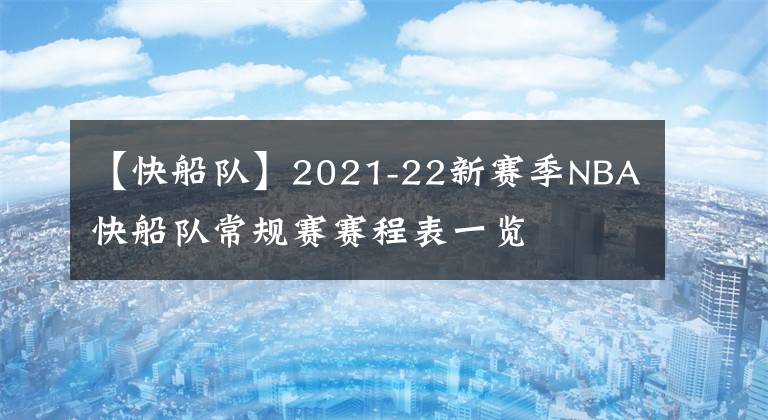 【快船隊】2021-22新賽季NBA快船隊常規(guī)賽賽程表一覽