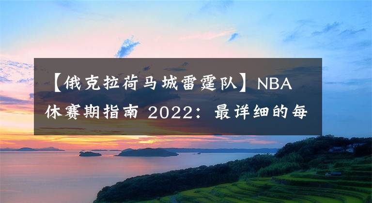 【俄克拉荷馬城雷霆隊】NBA 休賽期指南 2022：最詳細的每支球隊的下一步行動