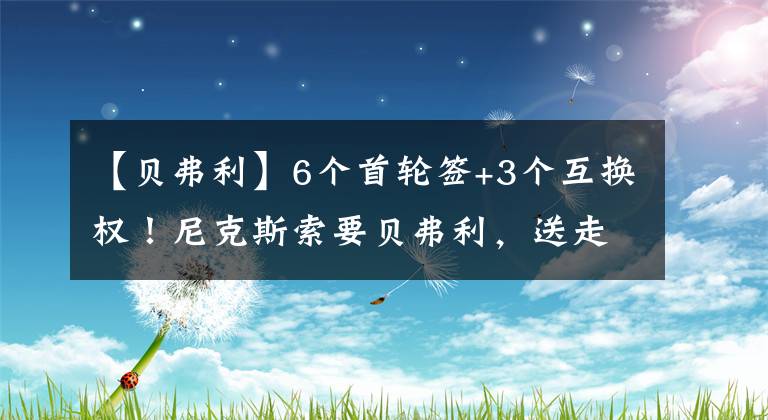 【貝弗利】6個(gè)首輪簽+3個(gè)互換權(quán)！尼克斯索要貝弗利，送走五位球員，真不值