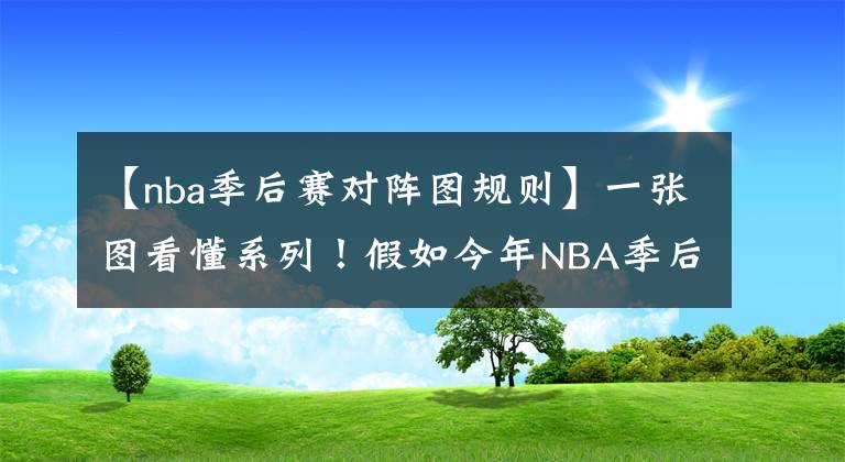 【nba季后賽對(duì)陣圖規(guī)則】一張圖看懂系列！假如今年NBA季后賽改革，對(duì)陣是這樣的