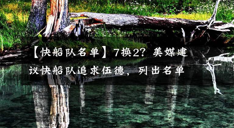 【快船隊名單】7換2？美媒建議快船隊追求伍德，列出名單非常大手筆