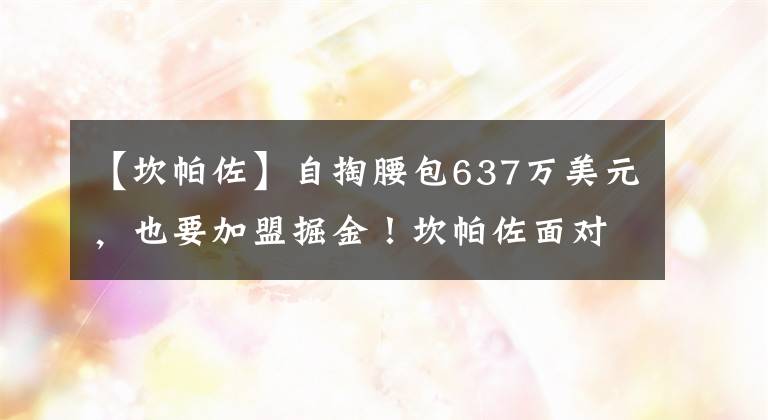 【坎帕佐】自掏腰包637萬美元，也要加盟掘金！坎帕佐面對(duì)勇士，表現(xiàn)如何？