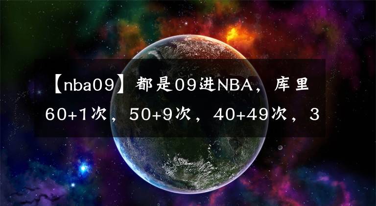 【nba09】都是09進NBA，庫里60+1次，50+9次，40+49次，30+213次，那哈登呢