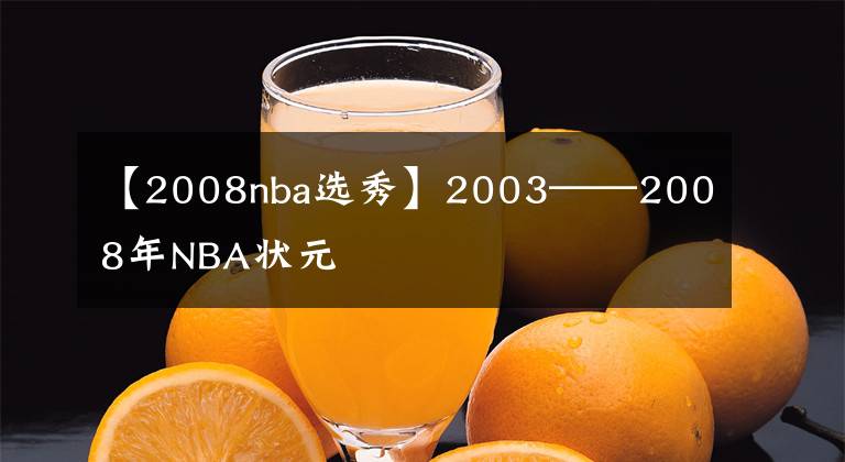 【2008nba選秀】2003——2008年NBA狀元