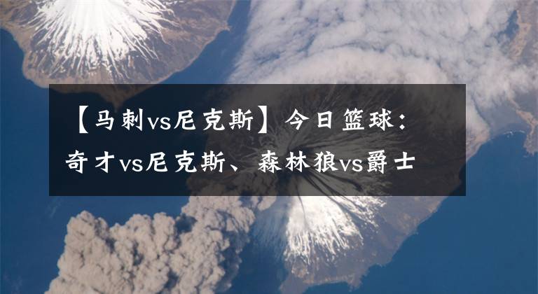 【馬刺vs尼克斯】今日籃球：奇才vs尼克斯、森林狼vs爵士、馬刺vs湖人