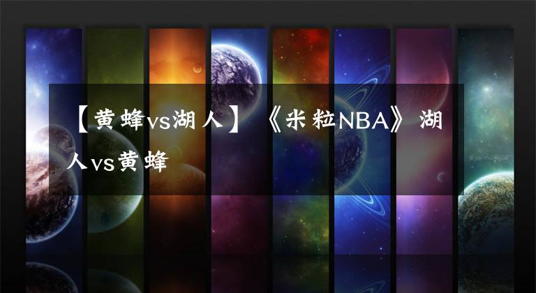 【黃蜂vs湖人】《米粒NBA》湖人vs黃蜂