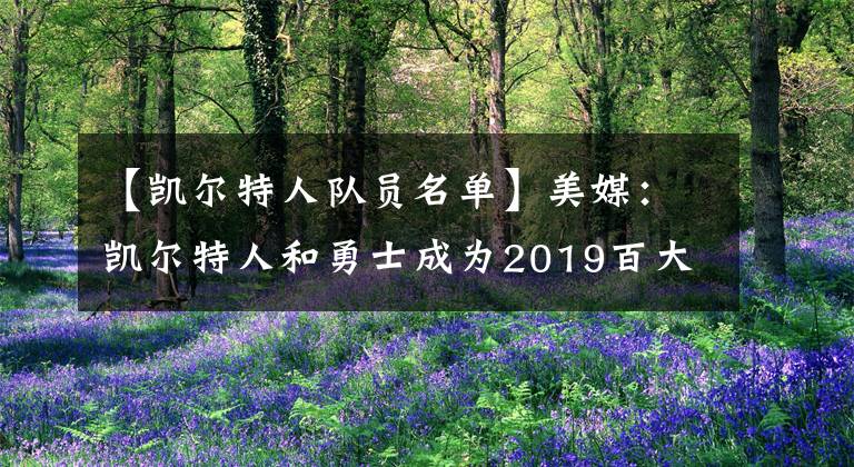 【凱爾特人隊員名單】美媒：凱爾特人和勇士成為2019百大球員榜大贏家