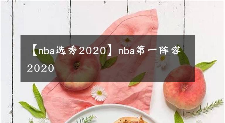 【nba選秀2020】nba第一陣容2020