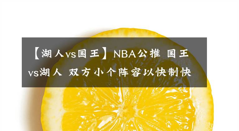 【湖人vs國王】NBA公推 國王vs湖人 雙方小個陣容以快制快