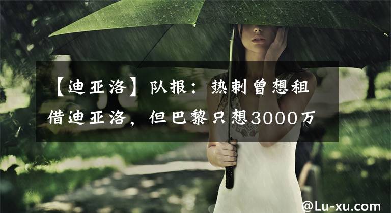 【迪亞洛】隊報：熱刺曾想租借迪亞洛，但巴黎只想3000萬歐出售球員