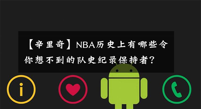 【辛里奇】NBA歷史上有哪些令你想不到的隊史紀(jì)錄保持者？