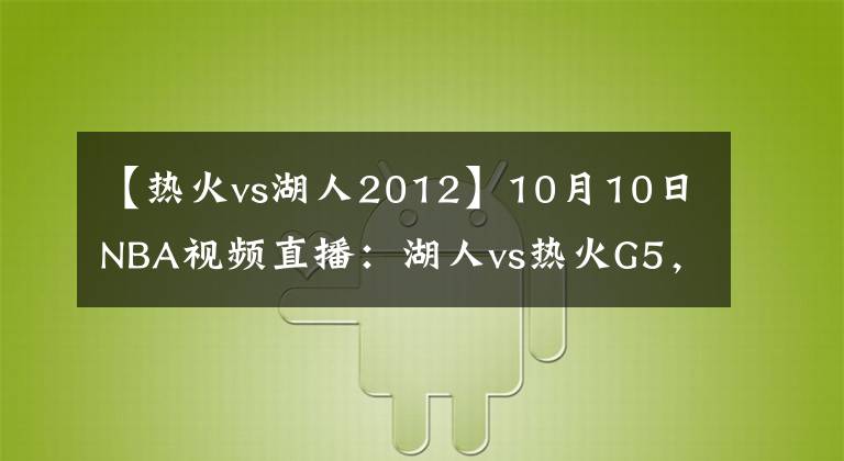 【熱火vs湖人2012】10月10日NBA視頻直播：湖人vs熱火G5，身披曼巴球衣見證第17冠！