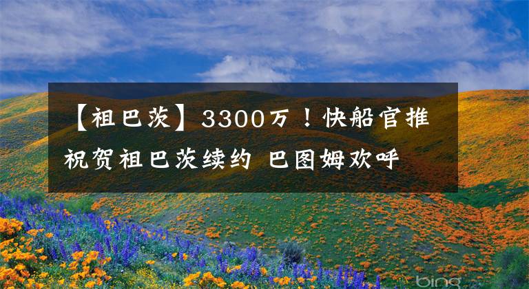 【祖巴茨】3300萬！快船官推祝賀祖巴茨續(xù)約 巴圖姆歡呼 最弱一環(huán)可簽霍華德