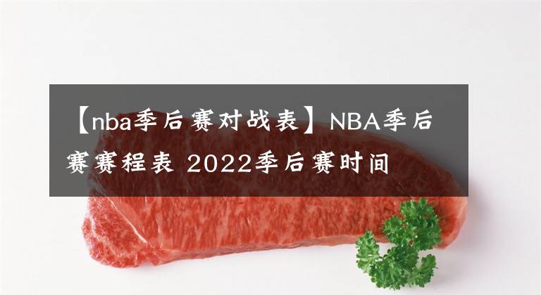 【nba季后賽對戰(zhàn)表】NBA季后賽賽程表 2022季后賽時間