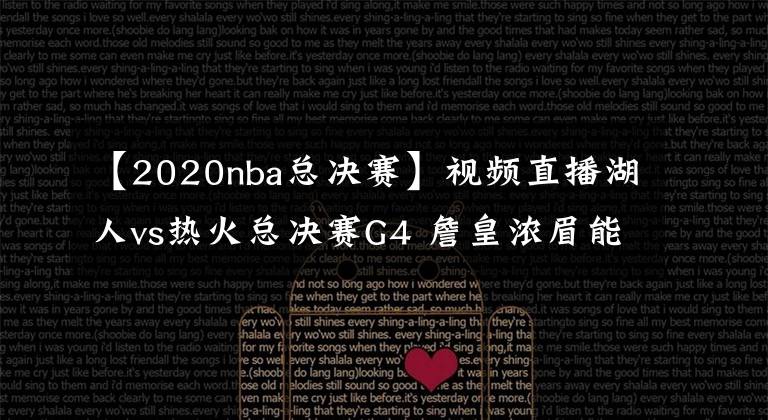 【2020nba總決賽】視頻直播湖人vs熱火總決賽G4 詹皇濃眉能否阻擋巴特勒