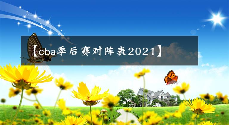 【cba季后賽對陣表2021】