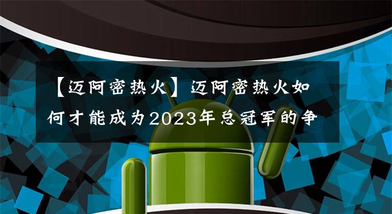 【邁阿密熱火】邁阿密熱火如何才能成為2023年總冠軍的爭(zhēng)奪者？