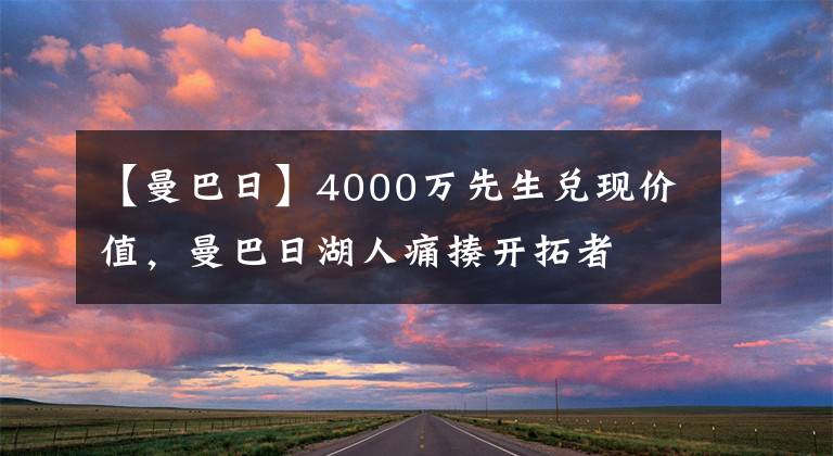 【曼巴日】4000萬先生兌現(xiàn)價值，曼巴日湖人痛揍開拓者