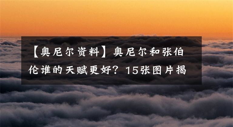 【奧尼爾資料】奧尼爾和張伯倫誰(shuí)的天賦更好？15張圖片揭示了答案