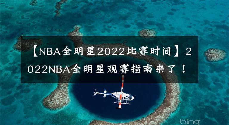 【NBA全明星2022比賽時間】2022NBA全明星觀賽指南來了！