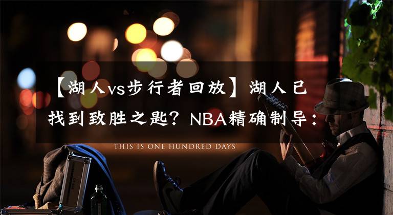 【湖人vs步行者回放】湖人已找到致勝之匙？NBA精確制導(dǎo)：湖人VS步行者